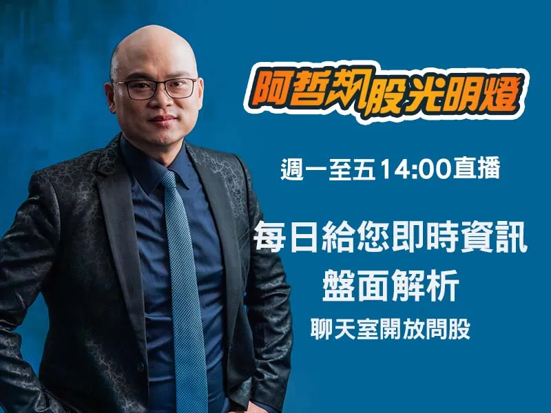 財經節目【阿哲飆股光明燈】