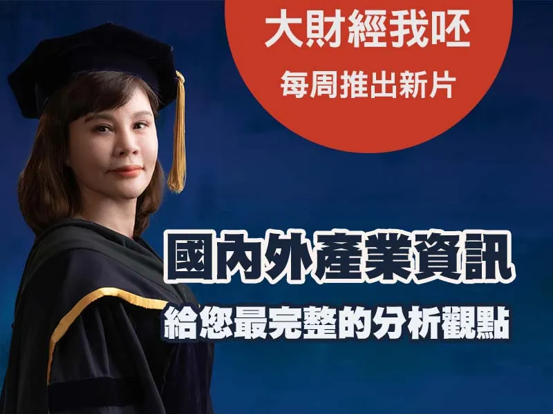 精彩節目【大財經我呸】