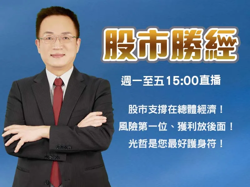 財經節目【股市勝經】