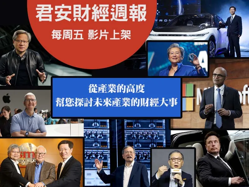 財經節目【君安財經週報】