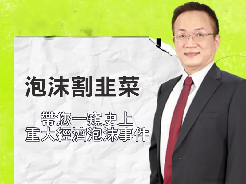 財經節目【泡沫割韭菜】