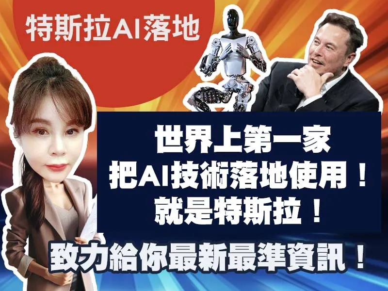 財經節目【特斯拉AI落地】