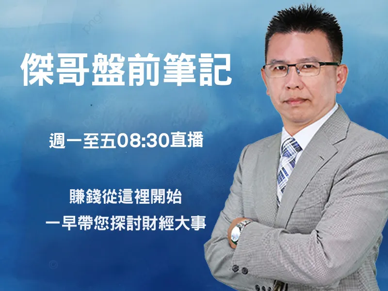 財經節目【傑哥盤前筆記】
