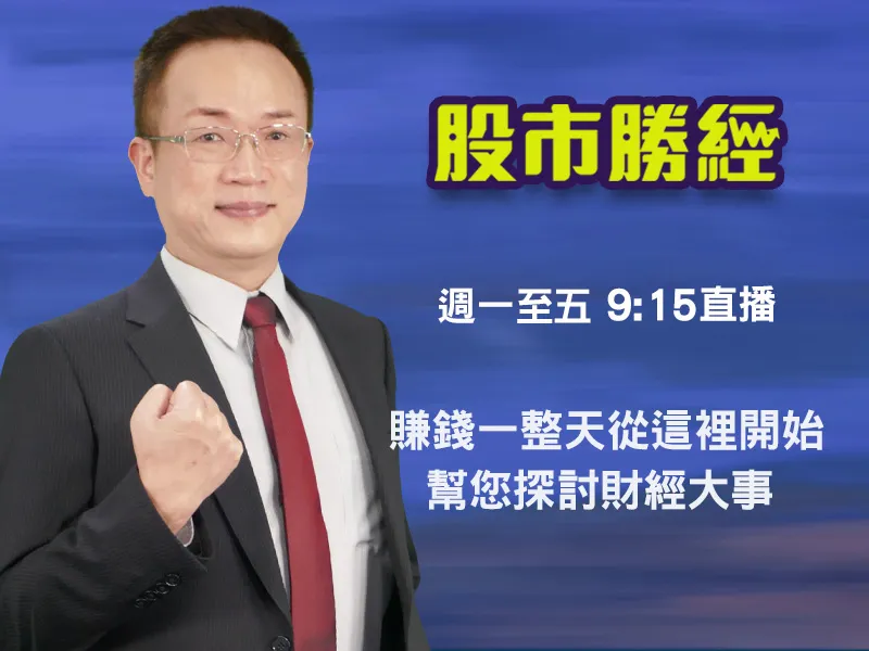 財經節目【股市勝經】